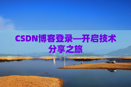 CSDN博客登录—开启技术分享之旅