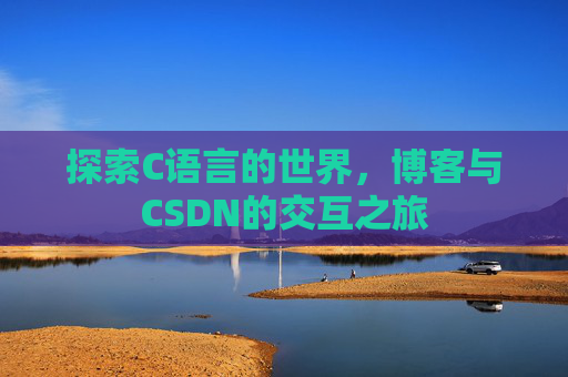探索C语言的世界，博客与CSDN的交互之旅