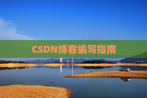 CSDN博客编写指南